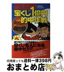 【中古】 週刊宝石宝くじ1億円的中作戦 宝くじ名人になる集中ゼミ！！ / 四条 高麿, 宝くじゼミ班 / 光文社 [単行本]【宅配便出荷】