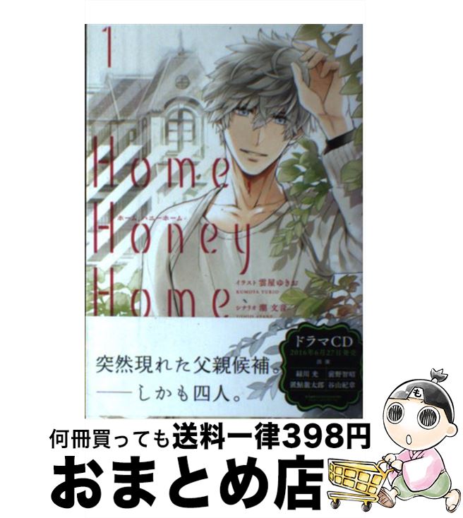 【中古】 Home，Honey　Home 1 / 潮文音, 雲屋ゆきお / KADOKAWA/アスキー・メディアワークス [コミック]【宅配便出荷】