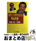 【中古】 愛川欽也のEat9（イート・ナイン） 健康・食ing・美容 / テレビ朝日 / テレビ朝日 [単行本]【宅配便出荷】