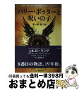 【中古】 ハリー・ポッターと呪い