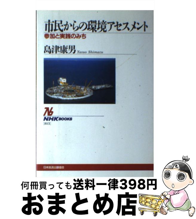 【中古】 市民からの環境アセスメント 参加と実践のみち / 島津 康男 / NHK出版 [単行本]【宅配便出荷】