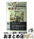 【中古】 フェアプレイの経済学 正しいことと間違っていることの見わけ方 / スティーヴン・E. ランズバーグ, Steven E. Landsburg, 斎藤 ...