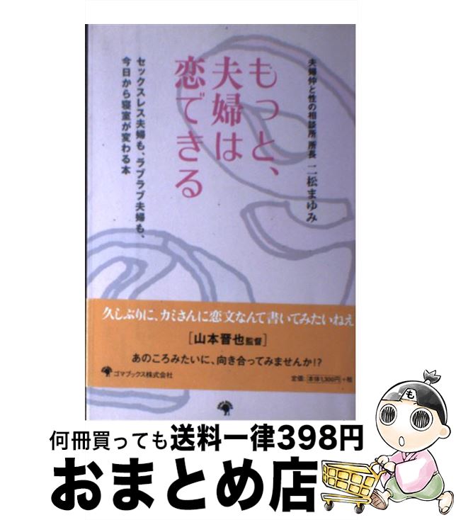 【中古】 もっと、夫婦は恋できる セックスレス夫婦も、ラブラブ夫婦も、今日から寝室が / 二松 まゆみ / ゴマブックス [単行本]【宅配便出荷】