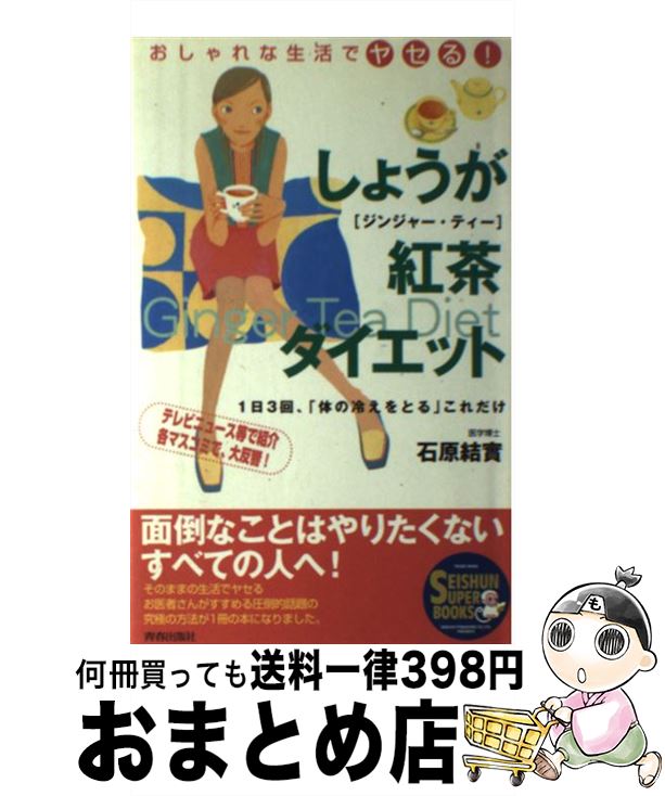 【中古】 しょうが紅茶ダイエット おしゃれな生活でヤセる！ / 石原 結實 / 青春出版社 [単行本]【宅配便出荷】