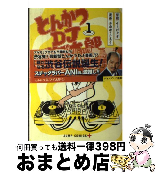 【中古】 とんかつDJアゲ太郎 1 / 小