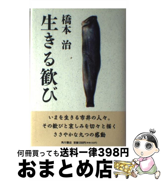 【中古】 生きる歓び / 橋本 治 / KADOKAWA [単行本]【宅配便出荷】