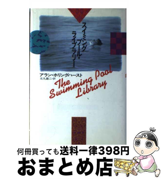 【中古】 スイミングプール・ライブラリー / アラン ホリングハースト, Alan Hollinghurst, 北丸 雄二 ..