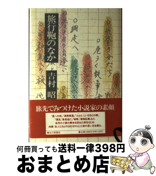 著者：吉村 昭出版社：毎日新聞出版サイズ：単行本ISBN-10：4620306843ISBN-13：9784620306841■こちらの商品もオススメです ● 私の引出し / 吉村 昭 / 文藝春秋 [ハードカバー] ● 万年筆の旅 作家のノート2 / 吉村 昭 / 文藝春秋 [文庫] ● 日本史を読む / 丸谷 才一, 山崎 正和 / 中央公論新社 [ハードカバー] ● 回り灯籠 / 吉村 昭 / 筑摩書房 [単行本] ● 昭和歳時記 / 吉村 昭, 永田 力 / 文藝春秋 [単行本] ● 小説カミさんの悪口 / 村松 友視 / 日経BPマーケティング(日本経済新聞出版 [単行本] ● 月下美人 / 吉村 昭 / 講談社 [単行本] ● 日本の名随筆 別巻2 / 吉村 昭 / 作品社 [ハードカバー] ■通常24時間以内に出荷可能です。※繁忙期やセール等、ご注文数が多い日につきましては　発送まで72時間かかる場合があります。あらかじめご了承ください。■宅配便(送料398円)にて出荷致します。合計3980円以上は送料無料。■ただいま、オリジナルカレンダーをプレゼントしております。■送料無料の「もったいない本舗本店」もご利用ください。メール便送料無料です。■お急ぎの方は「もったいない本舗　お急ぎ便店」をご利用ください。最短翌日配送、手数料298円から■中古品ではございますが、良好なコンディションです。決済はクレジットカード等、各種決済方法がご利用可能です。■万が一品質に不備が有った場合は、返金対応。■クリーニング済み。■商品画像に「帯」が付いているものがありますが、中古品のため、実際の商品には付いていない場合がございます。■商品状態の表記につきまして・非常に良い：　　使用されてはいますが、　　非常にきれいな状態です。　　書き込みや線引きはありません。・良い：　　比較的綺麗な状態の商品です。　　ページやカバーに欠品はありません。　　文章を読むのに支障はありません。・可：　　文章が問題なく読める状態の商品です。　　マーカーやペンで書込があることがあります。　　商品の痛みがある場合があります。