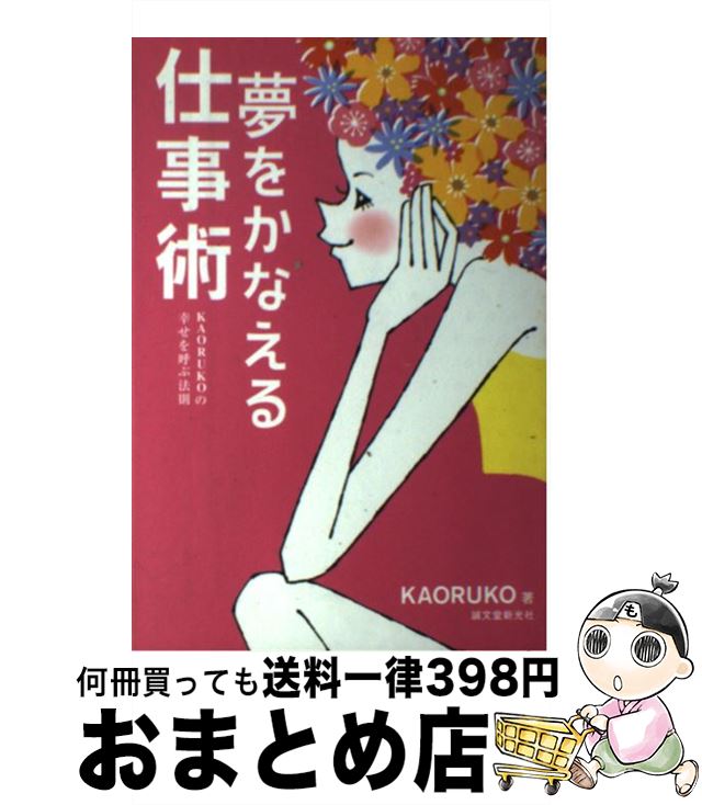 【中古】 夢をかなえる仕事術 Kaorukoの幸せを呼ぶ法則 / KAORUKO / 誠文堂新光社 [単行本]【宅配便出荷】