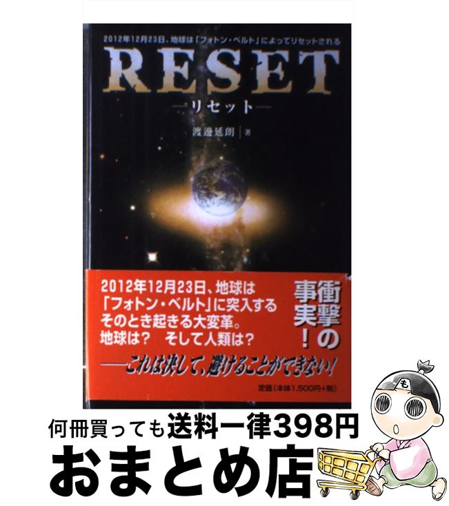 【中古】 Reset 2012年12月23日、地球は「フォトン・ベルト」 / 渡邊 延朗 / ガイア出版 [単行本]【宅配便出荷】