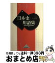 【中古】 日本史用語集 A B共用 / 全国歴史教育研究協議会 / 山川出版社 単行本 【宅配便出荷】