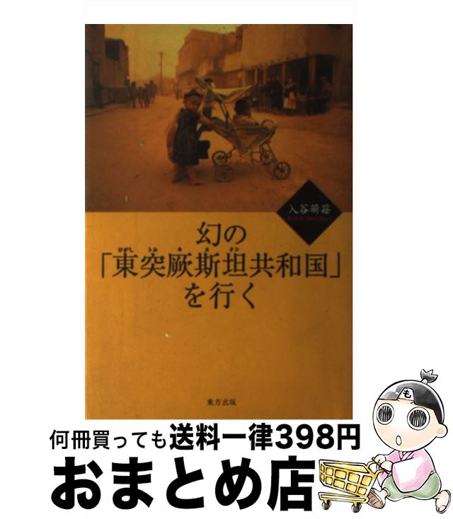 【中古】 幻の「東突厥斯坦共和国」を行く / 入谷 萌苺 / 東方出版 [単行本]【宅配便出荷】