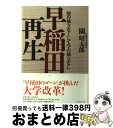  早稲田再生 財の独立なくして学の独立なし / 關 昭太郎 / ダイヤモンド社 