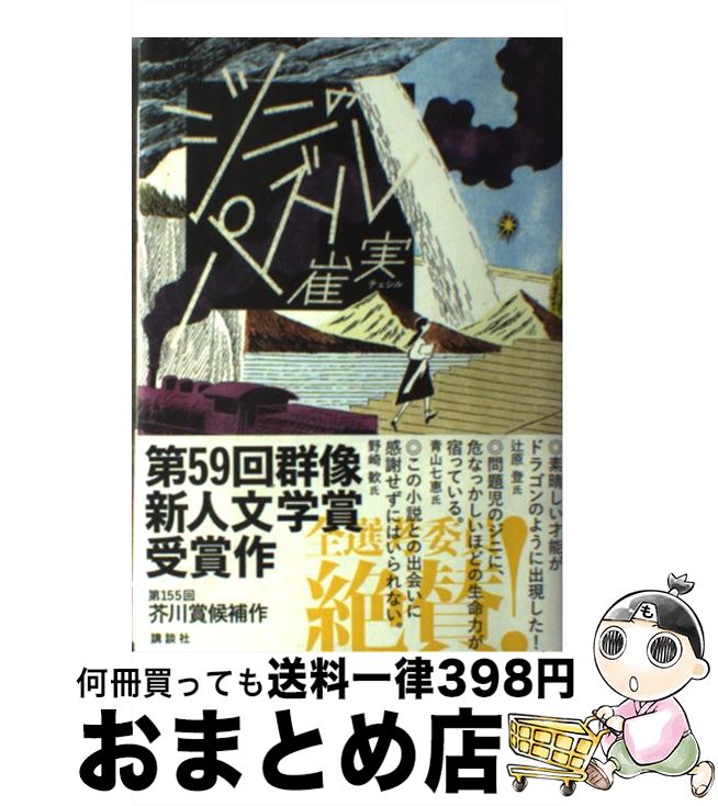 【中古】 ジニのパズル / 崔 実 / 講