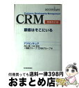 【中古】 CRM 顧客はそこにいる 増補改訂版 / 村山 徹 / 東洋経済新報社 単行本 【宅配便出荷】