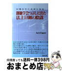 【中古】 創価学会つぶしに出た法主日顕の陰謀 日蓮正宗の虚構と実態 / 丸山 実 / 長崎出版 [単行本]【宅配便出荷】