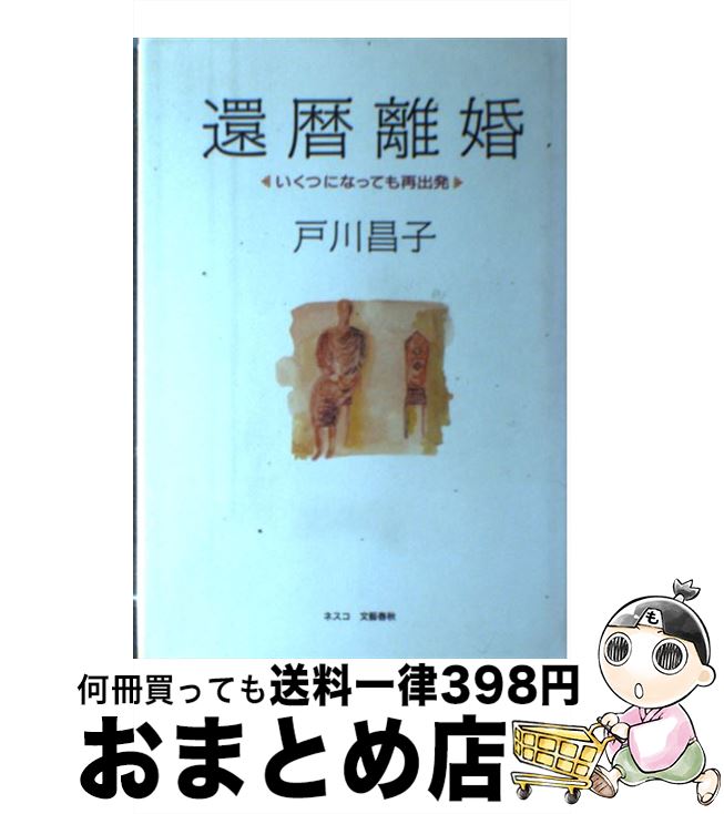 【中古】 還暦離婚 いくつになっても再出発 / 戸川 昌子 / 文春ネスコ [単行本]【宅配便出荷】