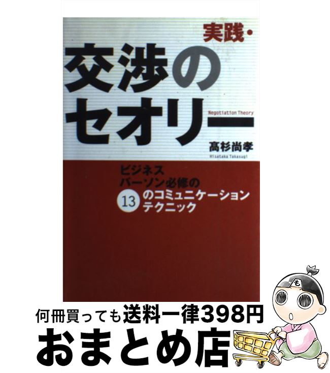  実践・交渉のセオリー ビジネスパーソン必修の13のコミュニケーションテク / 高杉 尚孝 / NHK出版 