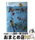 【中古】 ルール！ / シンシア ロード, おびか ゆうこ / 主婦の友社 [単行本]【宅配便出荷】