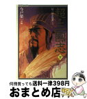 【中古】 超・三國志 「反三国志演義」より 下 / 今戸 榮一 / コーエーテクモゲームス [単行本]【宅配便出荷】