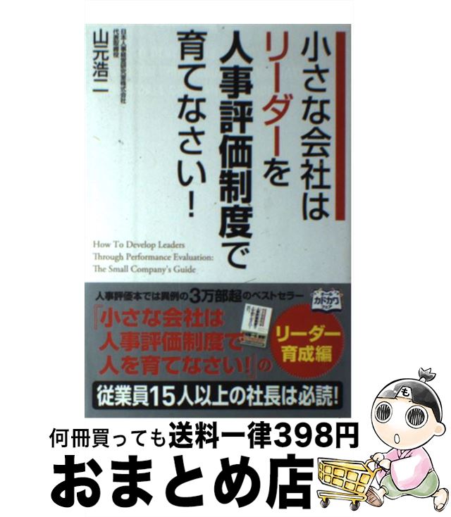 【中古】 小さな会社はリーダーを人事評価制度で育てなさい！ 社員がみるみる伸びる仕組みのつくり方 運用のしかた / 山元 浩二 / 中経出版 単行本（ソフトカバー） 【宅配便出荷】