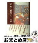 【中古】 遊女の社会史 島原・吉原の歴史から植民地「公娼」制まで / 今西 一 / 有志舎 [単行本]【宅配便出荷】