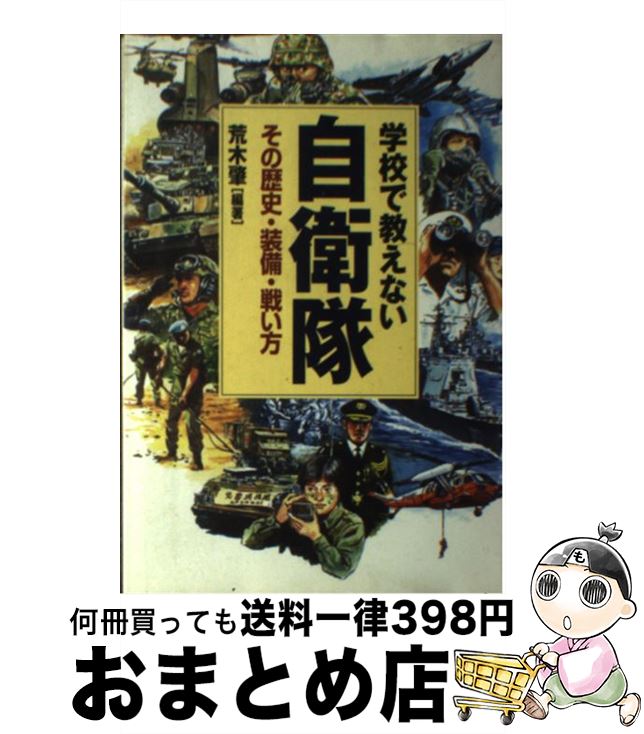 著者：荒木 肇出版社：並木書房サイズ：単行本（ソフトカバー）ISBN-10：4890631496ISBN-13：9784890631490■通常24時間以内に出荷可能です。※繁忙期やセール等、ご注文数が多い日につきましては　発送まで72時間かかる場合があります。あらかじめご了承ください。■宅配便(送料398円)にて出荷致します。合計3980円以上は送料無料。■ただいま、オリジナルカレンダーをプレゼントしております。■送料無料の「もったいない本舗本店」もご利用ください。メール便送料無料です。■お急ぎの方は「もったいない本舗　お急ぎ便店」をご利用ください。最短翌日配送、手数料298円から■中古品ではございますが、良好なコンディションです。決済はクレジットカード等、各種決済方法がご利用可能です。■万が一品質に不備が有った場合は、返金対応。■クリーニング済み。■商品画像に「帯」が付いているものがありますが、中古品のため、実際の商品には付いていない場合がございます。■商品状態の表記につきまして・非常に良い：　　使用されてはいますが、　　非常にきれいな状態です。　　書き込みや線引きはありません。・良い：　　比較的綺麗な状態の商品です。　　ページやカバーに欠品はありません。　　文章を読むのに支障はありません。・可：　　文章が問題なく読める状態の商品です。　　マーカーやペンで書込があることがあります。　　商品の痛みがある場合があります。