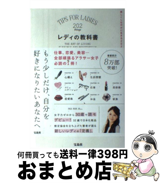【中古】 レディの教科書 美しくしなやかに生きる202のリスト / 小西 さやか / 宝島社 [単行本]【宅配便出荷】