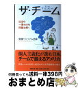【中古】 ザ・チーム 日本の一番大きな問題を解く / 齋藤ウィリアム浩幸(さいとう・ウィリアム・ひろゆき), William Hiroyuki Saito / ...