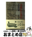 【中古】 李舜臣と秀吉 文禄・慶長の海戦 / 片野 次雄 / 誠文堂新光社 [ペーパーバック]【宅配便出荷】