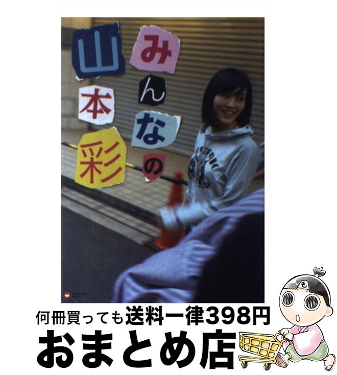 【中古】 みんなの山本彩 / 山本 彩 / ワニブックス [単行本（ソフトカバー）]【宅配便出荷】