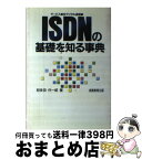 【中古】 ISDN（サービス総合デジタル通信網）の基礎を知る事典 / 和多田 作一郎 / 実務教育出版 [単行本]【宅配便出荷】