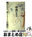 著者：中沢 正夫出版社：萌文社サイズ：単行本ISBN-10：4938631407ISBN-13：9784938631406■こちらの商品もオススメです ● 断捨離のすすめ モノを捨てればうまくいく / 川畑のぶこ 著, やましたひでこ / 同文館出版 [単行本（ソフトカバー）] ● ぜったい離婚！から素敵な夫婦三昧 妻と夫のカウンセリング / 金盛 浦子 / 佼成出版社 [単行本] ● 一瞬で夫を変える気くばり術 魔法の言葉で夫婦仲がみるみるよくなる / あらかわ 菜美 / コスモトゥーワン [単行本（ソフトカバー）] ● 男と女の心が底まで見える心理学 / バーバラ アンジェリス, Barbara De Angelis, 加藤 諦三 / 三笠書房 [文庫] ● 「夫婦神話」を捨てたら幸せになっちゃいました / WAVE出版 [単行本（ソフトカバー）] ● 人は死ぬとき何を後悔するのか 2500人を看取った医師が知る「間際の心」 / 小野寺 時夫 / 宝島社 [新書] ● なぜか夫婦がうまくいく3つの習慣 二人の危機を救う本 / 吉岡 愛和 / コスモトゥーワン [単行本] ● たった一つのテーブルで夫婦仲が10倍うまくいく テーブルで夫の「本音」や子どもの「いじめ」も見える / あらかわ 菜美 / コスモトゥーワン [単行本（ソフトカバー）] ● 夫婦は「気くばり」で9割うまくいく / 吉岡 愛和 / コスモトゥーワン [単行本] ● 夫を「理想のパートナー」に変える7つの講座 不満・イライラ・すれ違いを解消する結婚心理学 / 栗原 弘美 / 現代書林 [単行本] ● マンガでよくわかる怒らない技術 仕事も人間関係もイライラしないでうまくいく！ / 嶋津良智, アサミネ鈴 / フォレスト出版 [単行本（ソフトカバー）] ● うまくいく夫婦、ダメになる夫婦の心理学 / 加藤 諦三 / PHP研究所 [単行本（ソフトカバー）] ● ベストフレンド、ベストカップル 愛をもっと強くする心理学 / ジョン グレイ, John Gray, 大島 渚 / 三笠書房 [単行本] ● 夫婦は話し方しだいで9割うまくいく 改訂版 / 高橋愛子 / コスモトゥーワン [単行本（ソフトカバー）] ■通常24時間以内に出荷可能です。※繁忙期やセール等、ご注文数が多い日につきましては　発送まで72時間かかる場合があります。あらかじめご了承ください。■宅配便(送料398円)にて出荷致します。合計3980円以上は送料無料。■ただいま、オリジナルカレンダーをプレゼントしております。■送料無料の「もったいない本舗本店」もご利用ください。メール便送料無料です。■お急ぎの方は「もったいない本舗　お急ぎ便店」をご利用ください。最短翌日配送、手数料298円から■中古品ではございますが、良好なコンディションです。決済はクレジットカード等、各種決済方法がご利用可能です。■万が一品質に不備が有った場合は、返金対応。■クリーニング済み。■商品画像に「帯」が付いているものがありますが、中古品のため、実際の商品には付いていない場合がございます。■商品状態の表記につきまして・非常に良い：　　使用されてはいますが、　　非常にきれいな状態です。　　書き込みや線引きはありません。・良い：　　比較的綺麗な状態の商品です。　　ページやカバーに欠品はありません。　　文章を読むのに支障はありません。・可：　　文章が問題なく読める状態の商品です。　　マーカーやペンで書込があることがあります。　　商品の痛みがある場合があります。