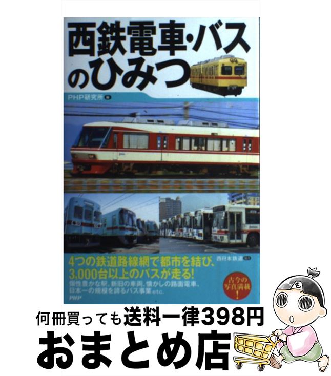 【中古】 西鉄電車 バスのひみつ / PHP研究所 / PHP研究所 単行本（ソフトカバー） 【宅配便出荷】