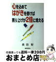 著者：長田 彰出版社：繊研新聞社サイズ：単行本ISBN-10：4881240358ISBN-13：9784881240359■通常24時間以内に出荷可能です。※繁忙期やセール等、ご注文数が多い日につきましては　発送まで72時間かかる場合があります。あらかじめご了承ください。■宅配便(送料398円)にて出荷致します。合計3980円以上は送料無料。■ただいま、オリジナルカレンダーをプレゼントしております。■送料無料の「もったいない本舗本店」もご利用ください。メール便送料無料です。■お急ぎの方は「もったいない本舗　お急ぎ便店」をご利用ください。最短翌日配送、手数料298円から■中古品ではございますが、良好なコンディションです。決済はクレジットカード等、各種決済方法がご利用可能です。■万が一品質に不備が有った場合は、返金対応。■クリーニング済み。■商品画像に「帯」が付いているものがありますが、中古品のため、実際の商品には付いていない場合がございます。■商品状態の表記につきまして・非常に良い：　　使用されてはいますが、　　非常にきれいな状態です。　　書き込みや線引きはありません。・良い：　　比較的綺麗な状態の商品です。　　ページやカバーに欠品はありません。　　文章を読むのに支障はありません。・可：　　文章が問題なく読める状態の商品です。　　マーカーやペンで書込があることがあります。　　商品の痛みがある場合があります。