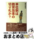 【中古】 単位制は教育改革の切り札か？ / 藤田 敏明 / 洋泉社 [単行本]【宅配便出荷】