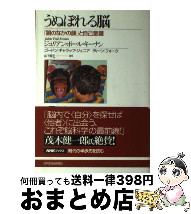 【中古】 うぬぼれる脳 「鏡のなかの顔」と自己意識 / ジュリアン ポール キーナン, 山下 篤子 / NHK出版 [単行本]【宅配便出荷】