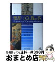 【中古】 聖書についての101の質問と答え / レイモンド・エドワード ブラウン, 裏辻 洋二, Raymond Edward Brown / 聖パウロ女子修道...