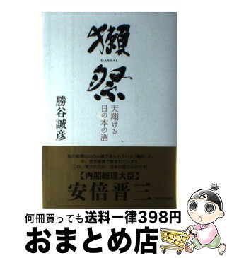 【中古】 獺祭 天翔ける日の本の酒 / 勝谷 誠彦 / 西日本出版社 [単行本]【宅配便出荷】