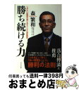 【中古】 勝ち続ける力 しぶとい組織を育てるモリシゲ流参謀学 / 森繁和 / ビジネス社 単行本（ソフトカバー） 【宅配便出荷】