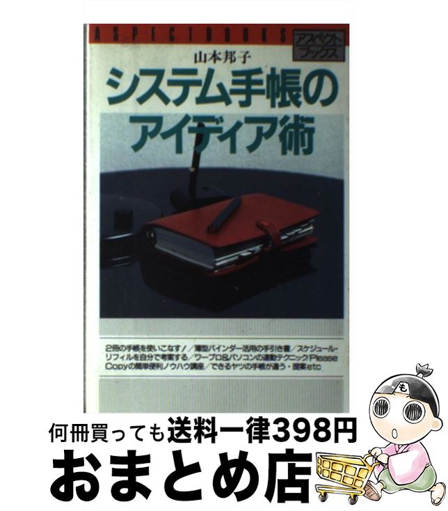 【中古】 システム手帳のアイディア術 / 山本 邦子 / アスペクト [単行本]【宅配便出荷】