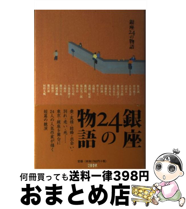 【中古】 銀座24の物語 / 椎名 誠 / 文藝春秋 [単行本]【宅配便出荷】