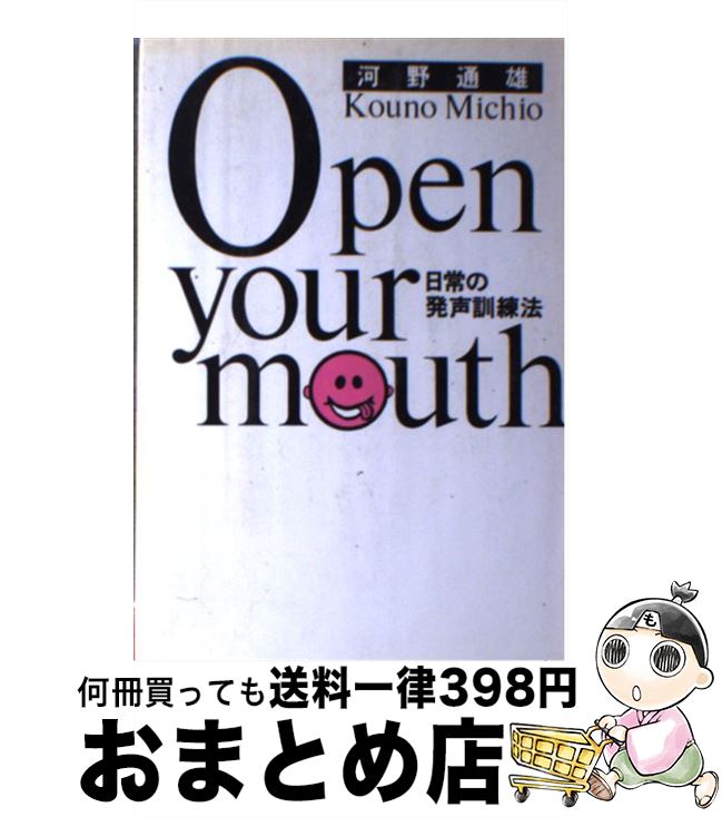 【中古】 Open　your　mouth 日常の発声訓練法 / 河野 通雄 / ビクターエンタテイメント [単行本]【宅配便出荷】