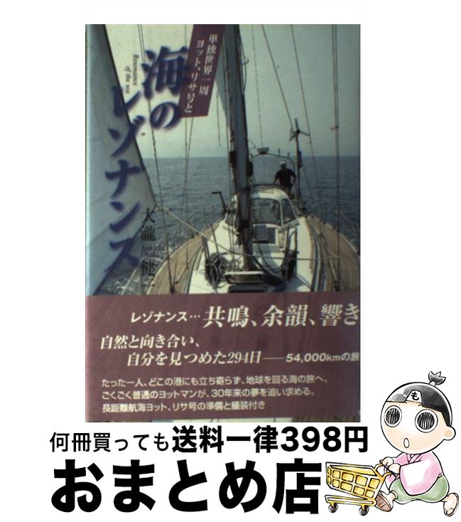 【中古】 海のレゾナンス 単独世界一周ヨット、リサ号と / 大瀧 健一 / 舵社 [単行本]【宅配便出荷】