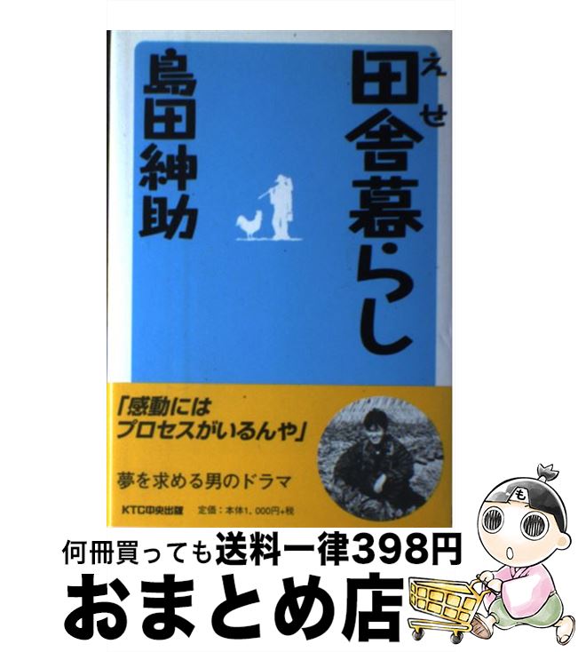 【中古】 えせ田舎暮らし / 島田 紳助 / 中央出版 [単行本]【宅配便出荷】