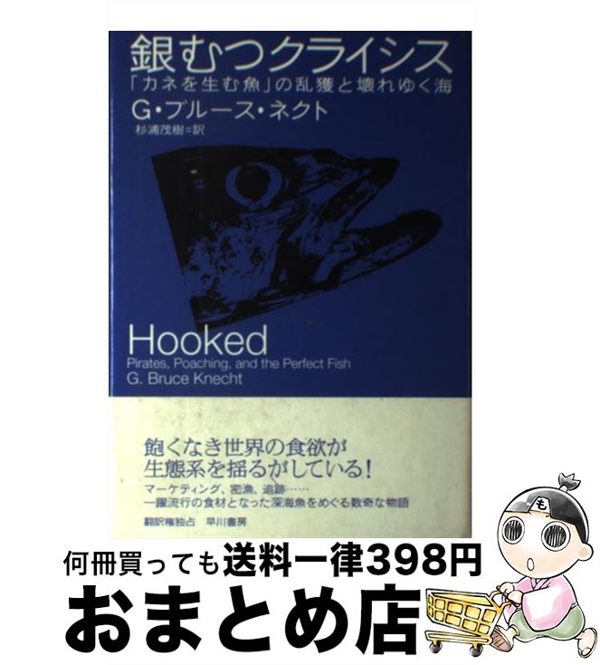 【中古】 銀むつクライシス 「カネを生む魚」の乱獲と壊れゆく海 / G.ブルース・ネクト, 杉浦 茂樹 / 早川書房 [単行本]【宅配便出荷】