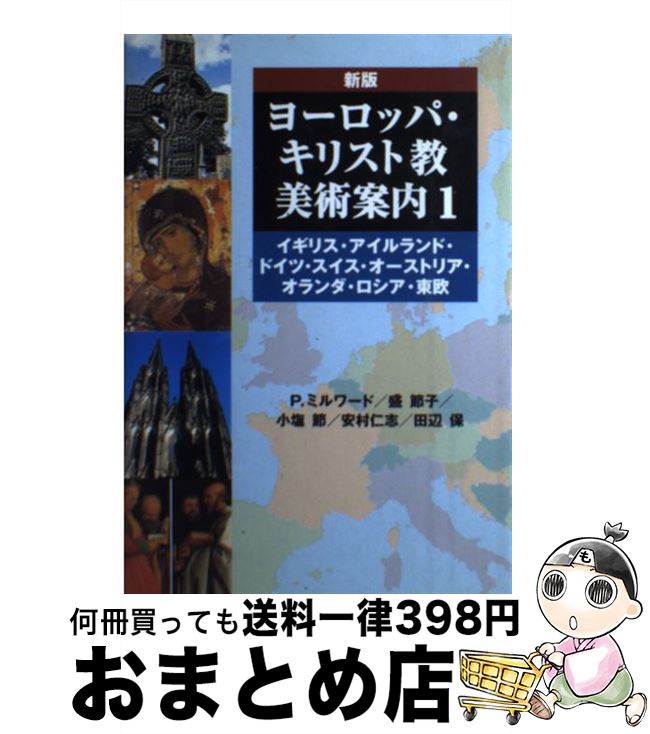 著者：ピーター・ミルワード, 小塩 節, 田辺 保, Peter Milward出版社：日本基督教団出版局サイズ：単行本ISBN-10：4818403482ISBN-13：9784818403482■こちらの商品もオススメです ● ドイツ語とドイツ人気質 / 小塩 節 / 日本放送出版協会 [単行本] ● ドイツと日本 国際文化交流論 / 小塩 節 / 講談社 [文庫] ■通常24時間以内に出荷可能です。※繁忙期やセール等、ご注文数が多い日につきましては　発送まで72時間かかる場合があります。あらかじめご了承ください。■宅配便(送料398円)にて出荷致します。合計3980円以上は送料無料。■ただいま、オリジナルカレンダーをプレゼントしております。■送料無料の「もったいない本舗本店」もご利用ください。メール便送料無料です。■お急ぎの方は「もったいない本舗　お急ぎ便店」をご利用ください。最短翌日配送、手数料298円から■中古品ではございますが、良好なコンディションです。決済はクレジットカード等、各種決済方法がご利用可能です。■万が一品質に不備が有った場合は、返金対応。■クリーニング済み。■商品画像に「帯」が付いているものがありますが、中古品のため、実際の商品には付いていない場合がございます。■商品状態の表記につきまして・非常に良い：　　使用されてはいますが、　　非常にきれいな状態です。　　書き込みや線引きはありません。・良い：　　比較的綺麗な状態の商品です。　　ページやカバーに欠品はありません。　　文章を読むのに支障はありません。・可：　　文章が問題なく読める状態の商品です。　　マーカーやペンで書込があることがあります。　　商品の痛みがある場合があります。