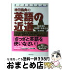 【中古】 神田昌典の英語の近道 10年間を1年間で済ませる「非常識」学習法 / 神田昌典 / フォレスト出版 [単行本（ソフトカバー）]【宅配便出荷】