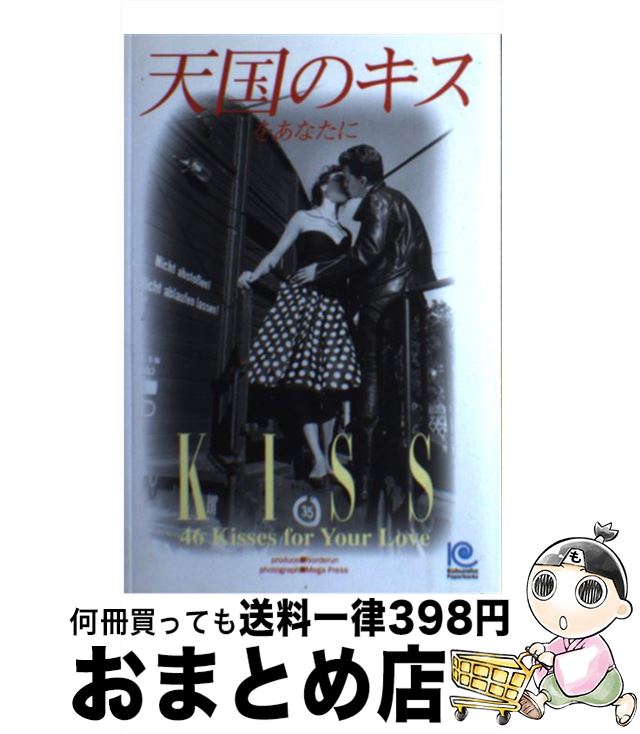 【中古】 天国のキスをあなたに 46　kisses　for　your　love / MEGA PRESS / 光文社 [単行本]【宅配便出荷】