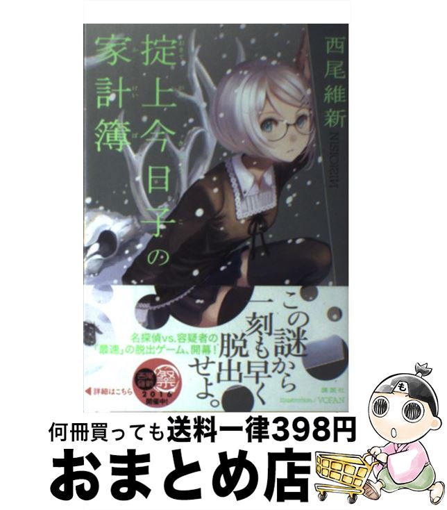 【中古】 掟上今日子の家計簿 / 西尾 維新, VOFAN / 講談社 [単行本]【宅配便出荷】